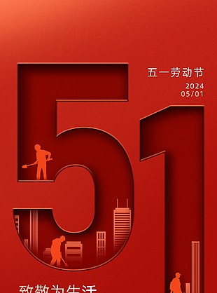 致敬為生活步履不停的你勞動節(jié)海報