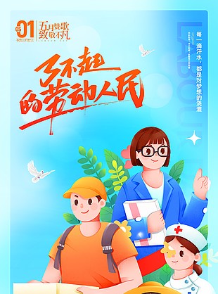 致敬了不起的勞動人民主題海報下載