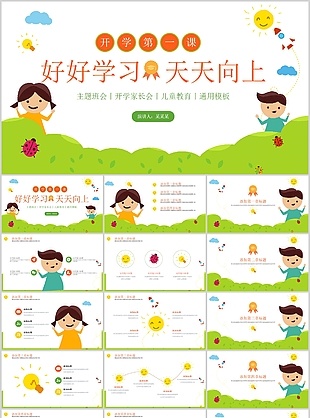 可愛手繪好好學(xué)習(xí)天天向上主題班會PPT