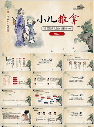 中國(guó)傳統(tǒng)文化知識(shí)科普小兒推拿PPT模板
