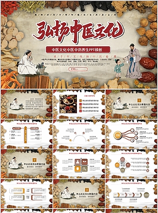 古典中醫(yī)文化中醫(yī)中藥養(yǎng)生PPT模板