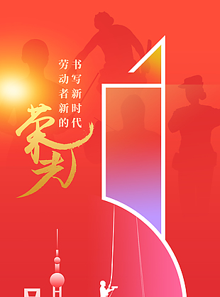 勞動者書寫新時代主題海報