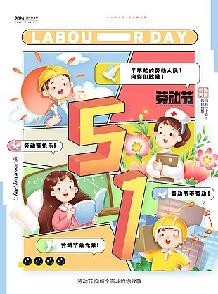 勞動節(jié)趣味人物插畫主題海報(bào)