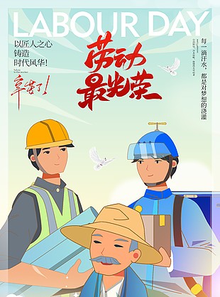 勞動最光榮工作者創意插畫五一海報