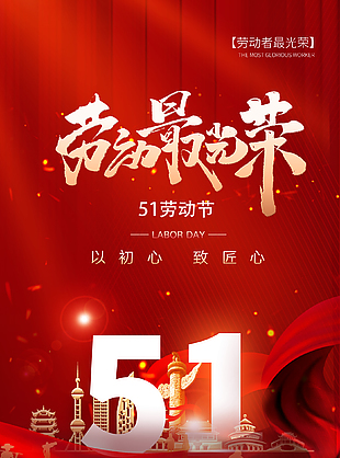 以初心致匠心勞動節(jié)主題海報