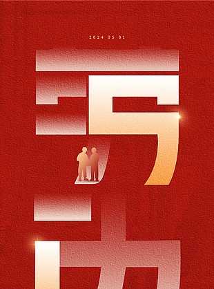 致敬不凡勞動節(jié)簡約大氣紅色海報