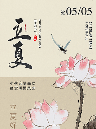 古典國風手繪立夏傳統時節海報