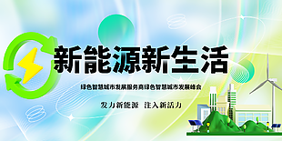 清新2.5D新能源新生活智慧城市展板设计