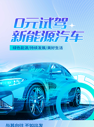藍色科技風0元試駕新能源汽車海報設計