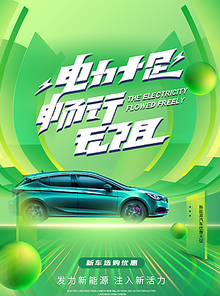 綠色清新簡約新能源汽車優惠促銷海報