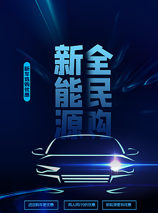 深藍簡約科技風新能源全民購海報