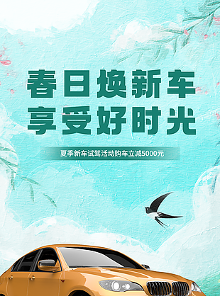 清新素雅油畫風春日換新車促銷海報