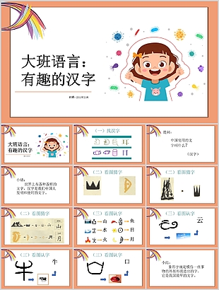 插畫風(fēng)大班語言有趣的漢字PPT課件