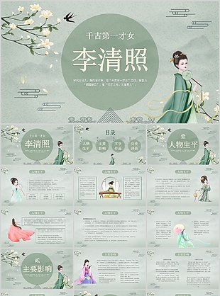 國風千古第一才女李清照人物介紹PPT模板