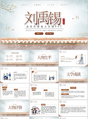 簡約素雅古代作家名人介紹劉禹錫PPT課件