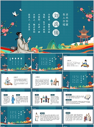 國潮風古代作家名人介紹劉禹錫PPT課件