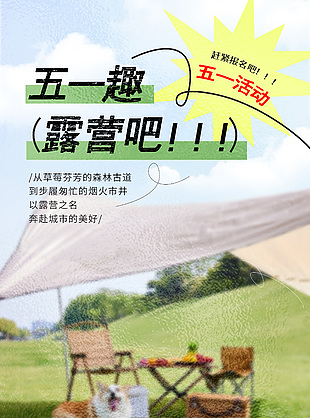 五一假期山地露營活動宣傳海報