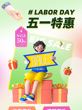 五一特惠活動簡約3d海報(bào)下載
