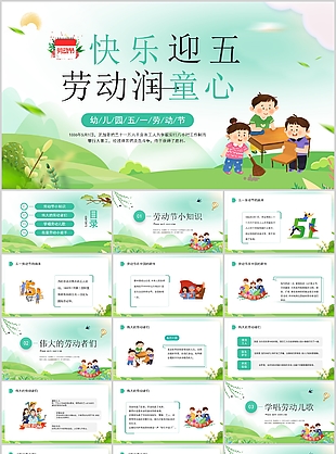 清新可愛卡通五一勞動(dòng)節(jié)主題班會(huì)PPT模板