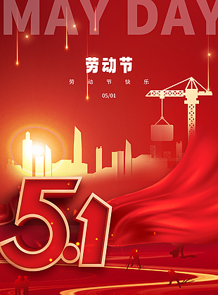 傳承勞模精神五一海報下載