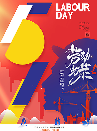 了不起的勞動者節(jié)日主題海報(bào)