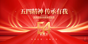 五四精神傳承有我周年紀念日展板設計