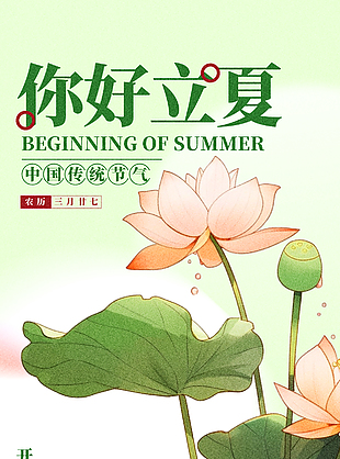 開啟一夏好時光傳統節氣立夏海報