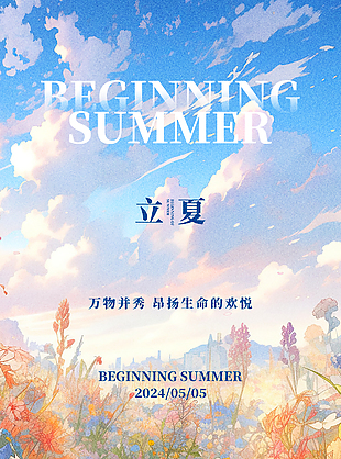 萬物并秀昂揚生命歡悅立夏主題海報
