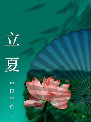 傳統節氣立夏質感海報下載