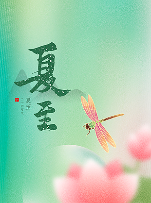 夏木已成陰玻璃質感夏至節氣海報