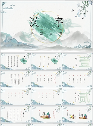 簡約素雅山水風漢字聽寫大賽PPT模板
