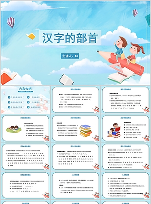 藍色可愛卡通漢字的部首PPT模板