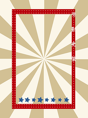 簡約港風(fēng)五一勞動光榮H5背景圖片