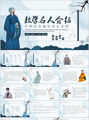 古典手繪中外古今數學名人介紹PPT模板