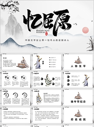 中國文學史上偉大愛國詩人屈原介紹PPT