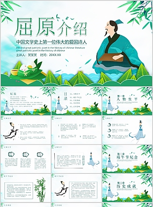 清新偉大愛國詩人屈原人物介紹PPT模板