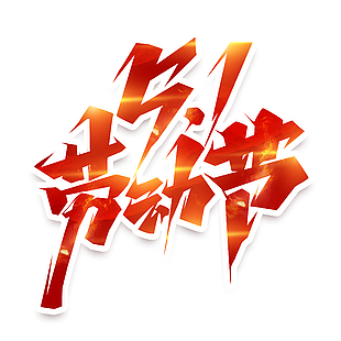 五一简约红色字体设计下载