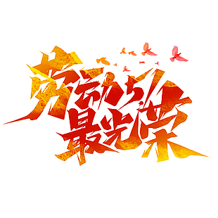 劳动最光荣简约主题字体设计