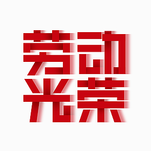 劳动光荣主题字体设计下载