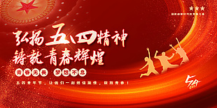 弘揚五四精神鑄就青春輝煌五四節日展板