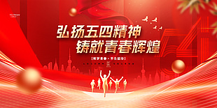 筑夢青春不負韶華五四精神運動展板