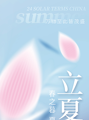 立夏節(jié)氣創(chuàng)意模糊風(fēng)海報下載
