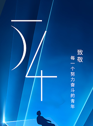 致敬努力奮斗的青年藍色光感節日海報