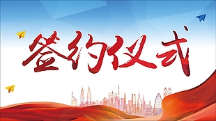 簽約儀式展板