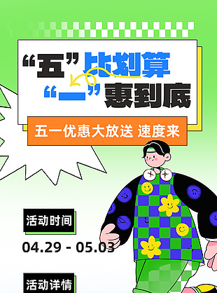 五比劃算一惠到底扁平風創意促銷海報