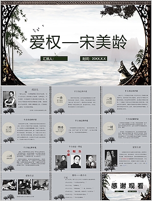 古風經典宋美齡人物介紹PPT模板
