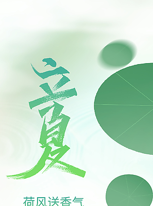 萬(wàn)物正當(dāng)時(shí)立夏綠色創(chuàng)意海報(bào)