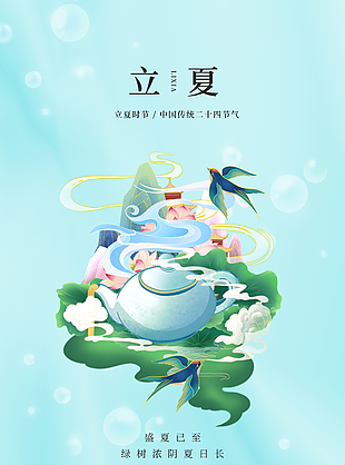 立夏時節盛夏已至創意海報