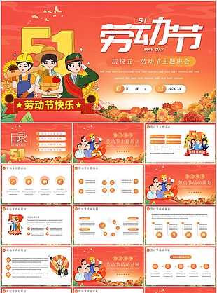 精美卡通庆祝五一劳动节主题班会PPT