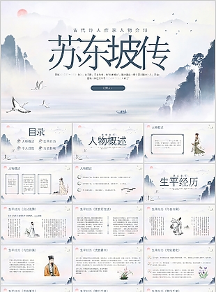 古代詩人作家人物介紹蘇東坡PPT模板